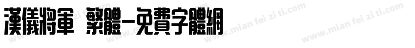 汉仪将军 繁体字体转换